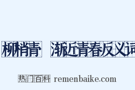 柳梢青·渐近青春反义词是什么意思的图片